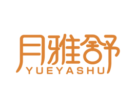月雅舒 第44类医疗园艺商标图样