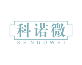 科诺微 第44类医疗园艺商标图样