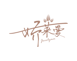 娇莱曼 JOERLYMN 第44类医疗园艺商标图样