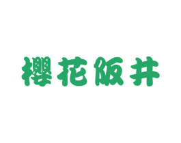 樱花阪井 第43类餐饮酒店商标图样