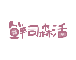鲜司森活 第43类餐饮酒店商标图样