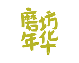 磨坊年华 第43类餐饮酒店商标图样