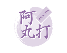 阿丸打 第43类餐饮酒店商标图样