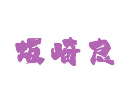 坂崎良 第43类餐饮酒店商标图样