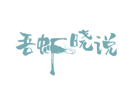 吾虾晓说 第43类餐饮酒店商标图样