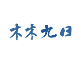 木木九日 第43类餐饮酒店商标图样