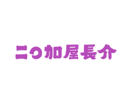 二O加屋长介 第43类餐饮酒店商标图样