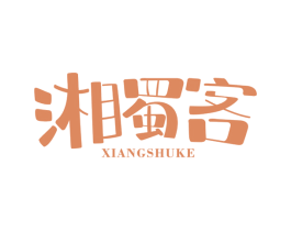 湘蜀客 第43类餐饮酒店商标图样