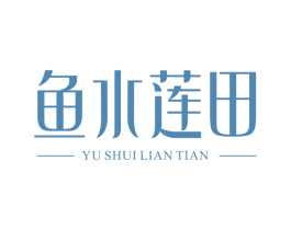 鱼水莲田 第43类餐饮酒店商标图样