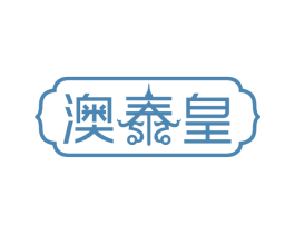 澳泰皇 第43类餐饮酒店商标图样