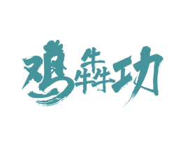鸡犇功 第43类餐饮酒店商标图样