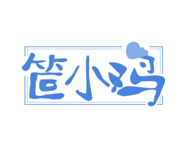 笸小鸡 第43类餐饮酒店商标图样