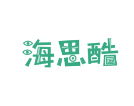 海思酷 第41类教育娱乐商标图样