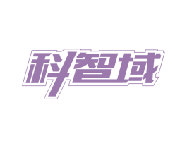 科智域 第41类教育娱乐商标图样