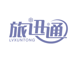 旅迅通 第39类运输旅行商标图样