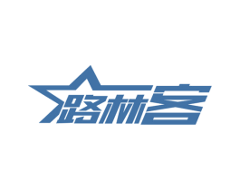 路林客 第39类运输旅行商标图样