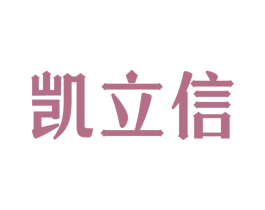 凯立信 第36类金融物管商标图样