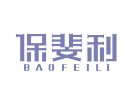 保斐利 第36类金融物管商标图样