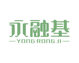永融基 第36类金融物管商标图样