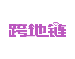 跨地链 第36类金融物管商标图样