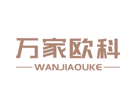 万家欧科 第36类金融物管商标图样