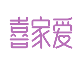 喜家爱 第36类金融物管商标图样