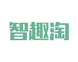 智趣淘 第35类广告贸易商标图样