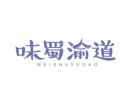 味蜀渝道 第35类广告贸易商标图样