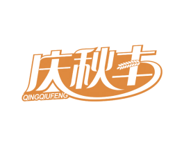 庆秋丰 第35类广告贸易商标图样
