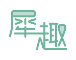 犀趣 第35类广告贸易商标图样