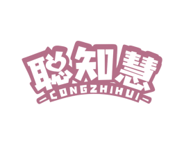 聪知慧 第35类广告贸易商标图样