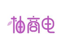 柚商电 第35类广告贸易商标图样