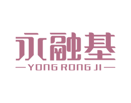 永融基 第35类广告贸易商标图样