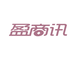 盈商讯 第35类广告贸易商标图样