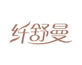 纤舒曼 第35类广告贸易商标图样