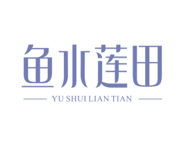 鱼水莲田 第35类广告贸易商标图样