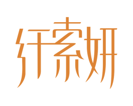 纤索妍 第35类广告贸易商标图样
