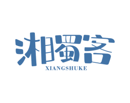 湘蜀客 第35类广告贸易商标图样