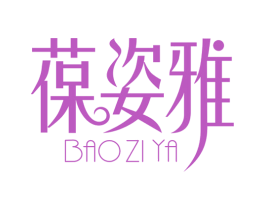 葆姿雅 第35类广告贸易商标图样