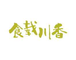 食载川香 第35类广告贸易商标图样