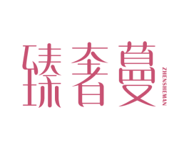 臻奢蔓 第35类广告贸易商标图样