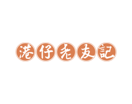 港仔老友记 第35类广告贸易商标图样