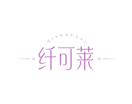 纤可莱 第35类广告贸易商标图样