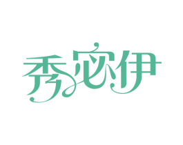 秀宓伊 第35类广告贸易商标图样