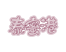 泰蜜港 第35类广告贸易商标图样