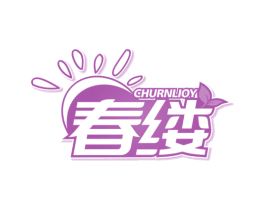春缕 CHURNLIOY 第35类广告贸易商标图样