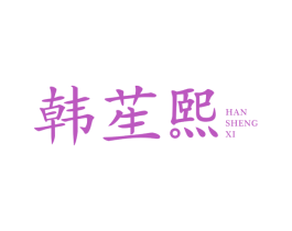 韩苼熙 第35类广告贸易商标图样