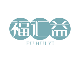 福汇益 第35类广告贸易商标图样
