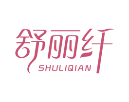 舒丽纤 第35类广告贸易商标图样