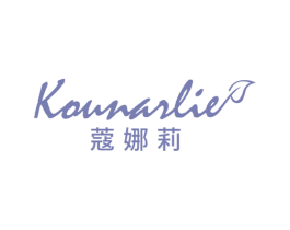 蔻娜莉 KOUNARLIE 第35类广告贸易商标图样